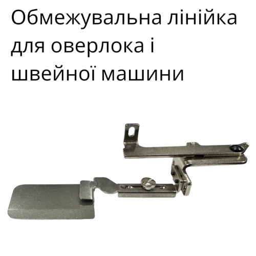 Комплект ограничительных линеек, устройств для оверлока и швейной машины