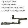 Комплект ограничительных линеек, устройств для оверлока и швейной машины