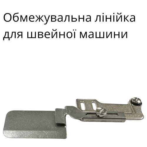 Комплект ограничительных линеек, устройств для оверлока и швейной машины