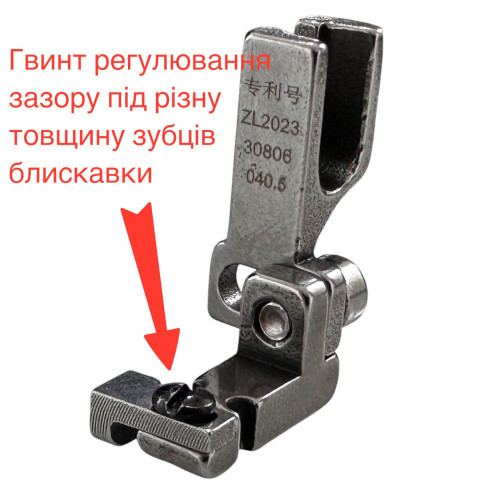 Лапка для пришиваня молнии с регулировкой на различные потребности выполнения операции